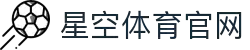 星空体育官方网站 - 热门赛事在线直播 · xingkong.com
